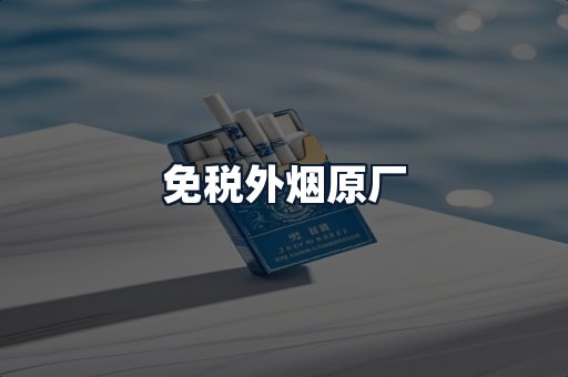 免税外烟原厂