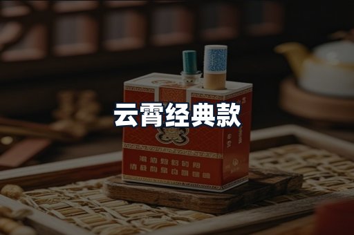云霄经典款