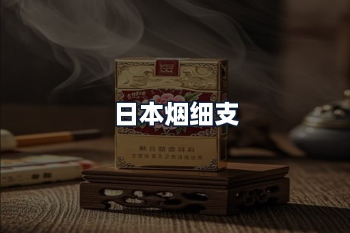 日本烟细支